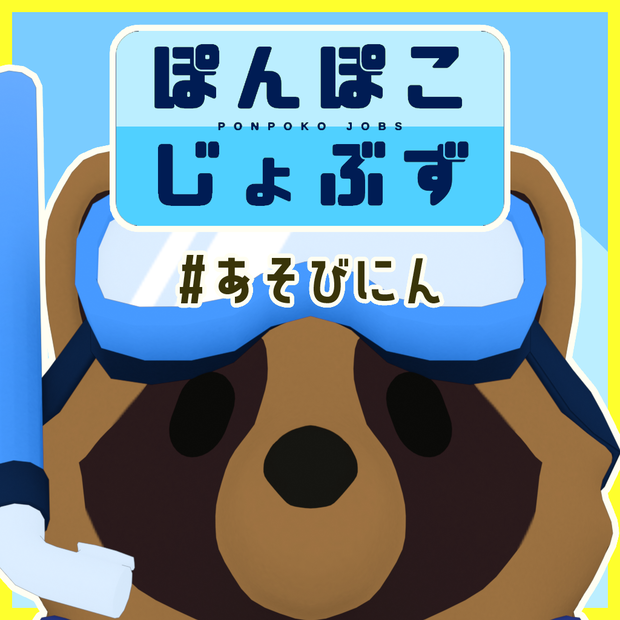 ぽんぽこじょぶず #あそびにん