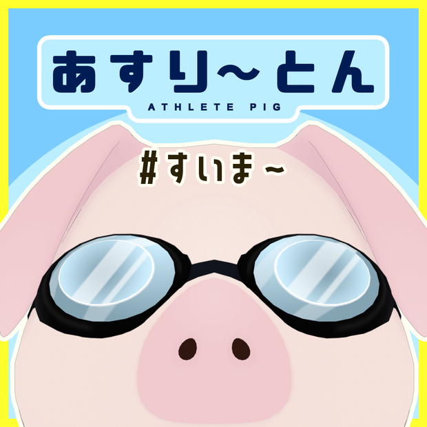 あすり～とん #すいま～