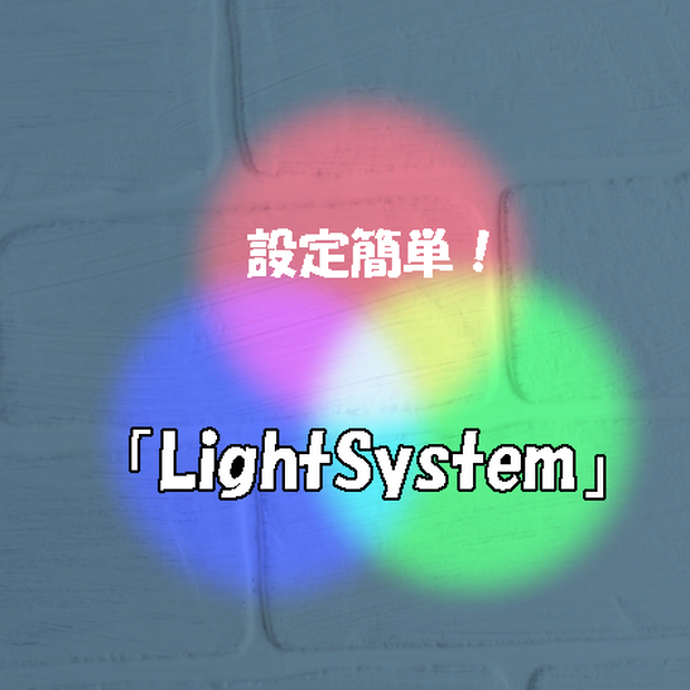 設定簡単！「LightSystem」