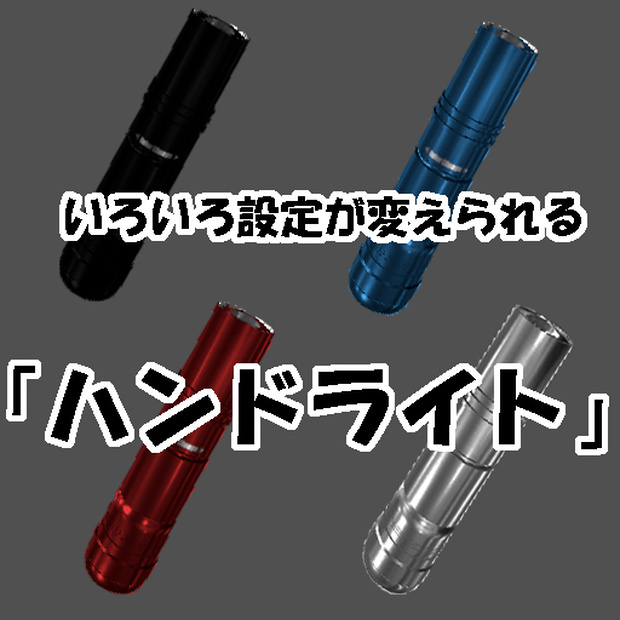 いろいろ設定が変えられる「ハンドライト」