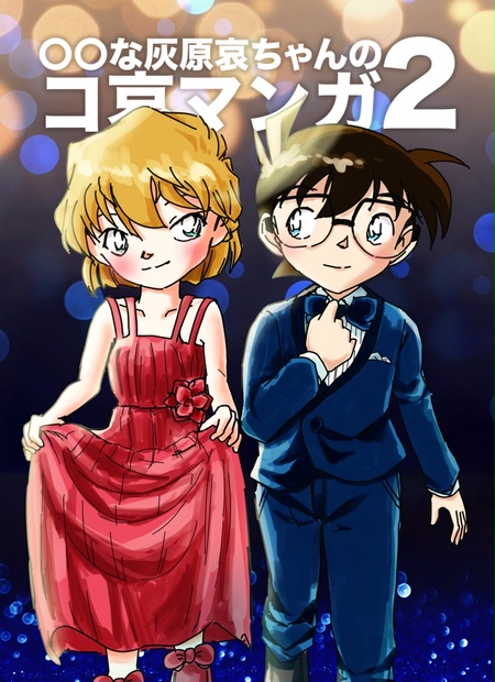 【専用出品】灰原哀2種 灰原哀CP2種セット 探偵たちの切札 名探偵コナンカード - メルカリ