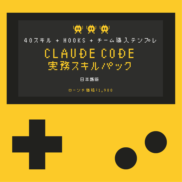 Claude Code 実務スキルパック 日本語版（40スキル + Hooks + チーム導入テンプレ）