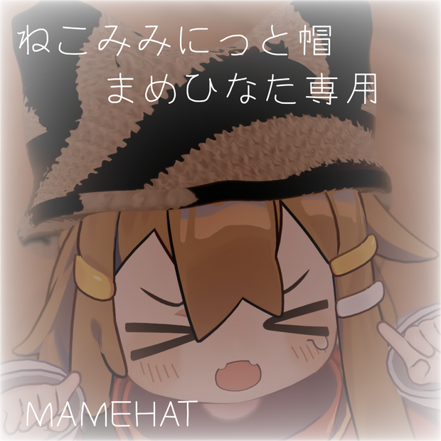 【まめひなた専用】MAMEHAT