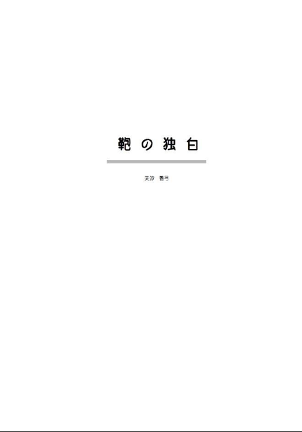 鞄の独白