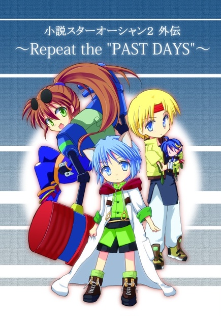小説スターオーシャン2外伝 ～Repeat the 