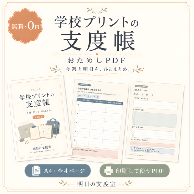 【無料】学校プリントの支度帳おためしPDF｜今週の予定・明日の持ち物つき