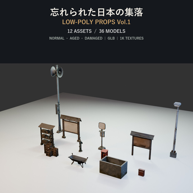忘れられた日本の集落・ゲーム用ローポリ小物 Vol.1【36モデル／GLB・FBX】