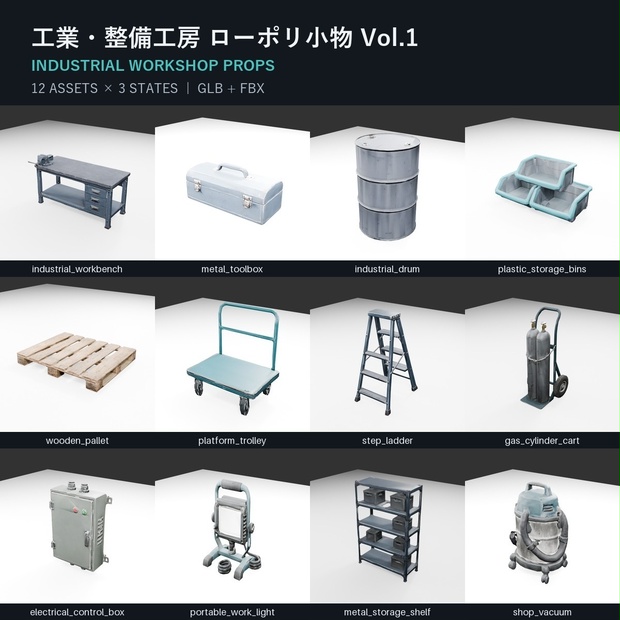 工業・整備工房 ローポリ3D小物 Vol.1【GLB/FBX・36モデル】
