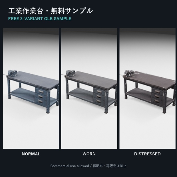 工業作業台 3バリエーション・無料3Dサンプル【GLB／商用利用可】