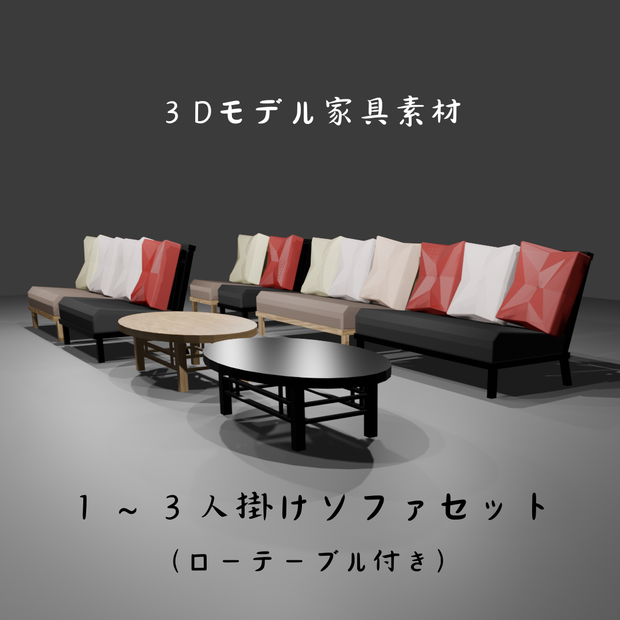 【3Dモデルデータ】ソファセット Unitypackage GLB Lowpoly
