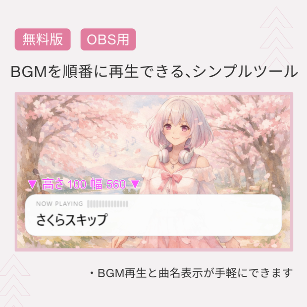〖無料版・OBS用〗配信中のBGMを順番に再生できる「OBS BGM Player Free」