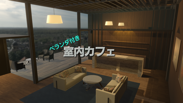 ベランダ付き室内カフェ