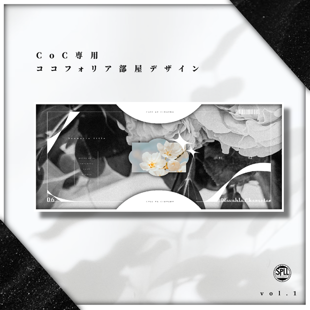 【無料版有り】CoC6版専用ココフォリア部屋デザイン.No1