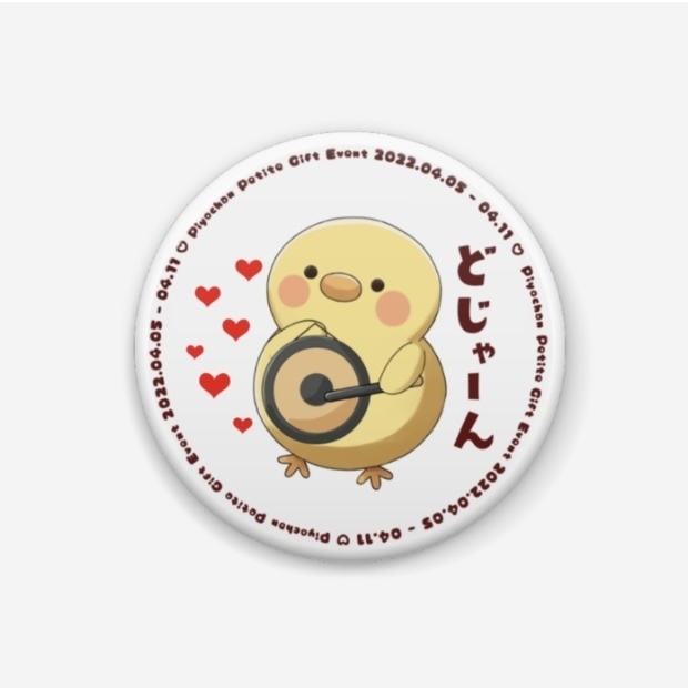 【後払い手数料無料】 どじゃーんひよこ_缶バッジ BOOTH - ひよこMARKET - ピンズ・ピンバッジ・缶バッジ