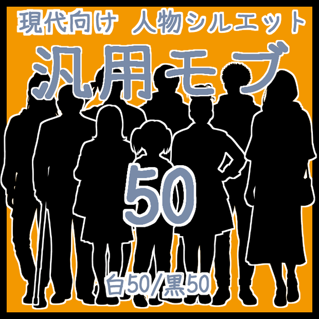 TRPG&ココフォリア 動画やゲーム制作素材等に  現代向け人物シルエット素材集 汎用モブ50(白黒各50体)
