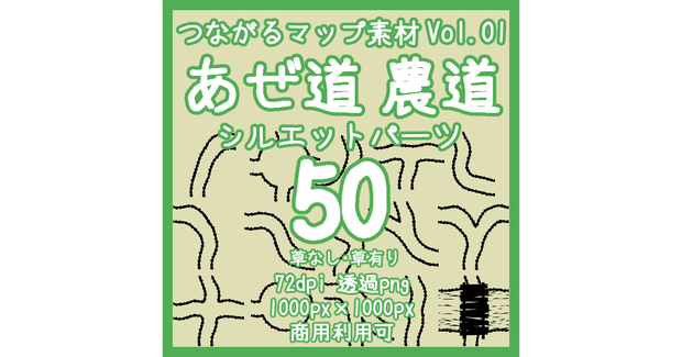 つながるマップ素材 Vol.01 あぜ道・農道シルエットパーツ50（草なし&草あり）
