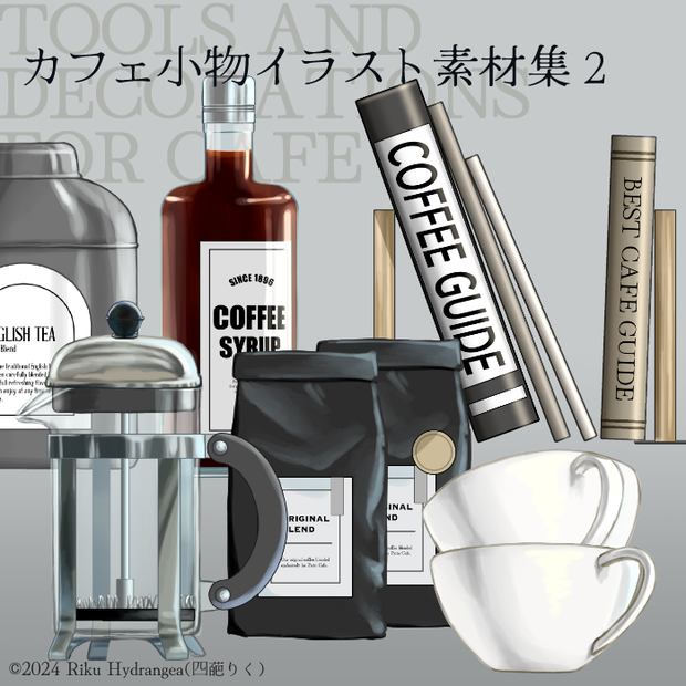 【イラスト素材】カフェ小物 2【全7種】