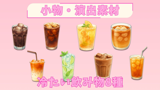 【全8種】冷たい飲み物の素材