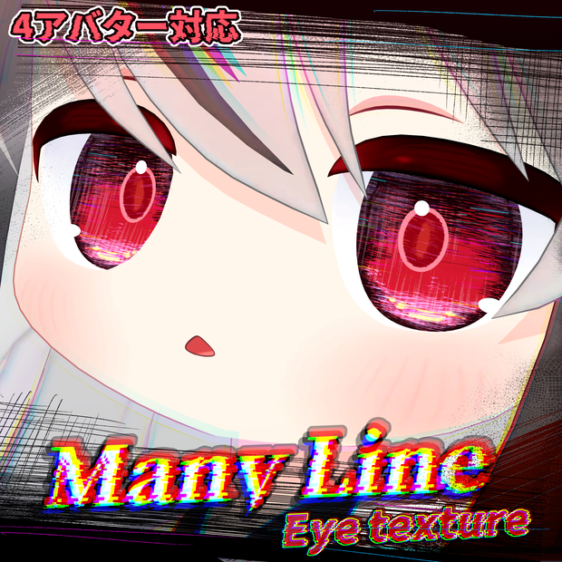 (6/23まで単体120円)【4アバター対応】(8色+α)ManyLineアイテクスチャ