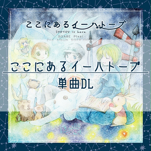 単曲dl Mp3 ここにあるイーハトーブ Sqare Pixel Sky Color Notes Sqare Pixel Booth