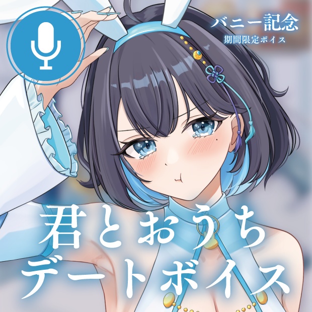 ボイス台本制作【別名義】