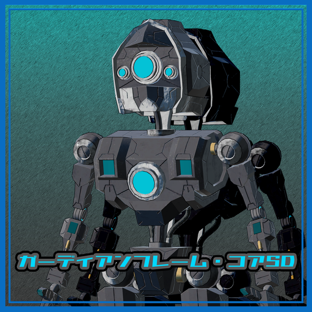 【VRC想定】ガーディアンフレーム・コアSD【オリジナル３Dモデル】
