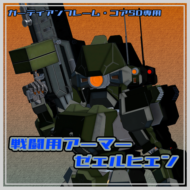 【ガーディアンフレーム・コアSD専用】戦闘用アーマー ゼェルヒェン