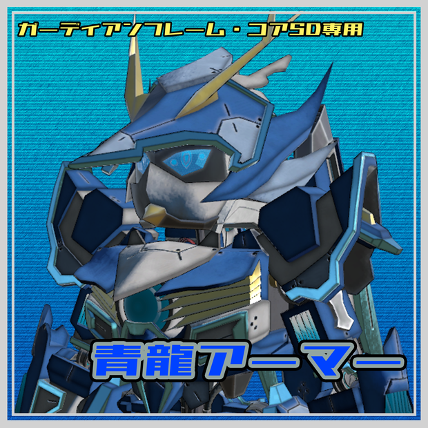 【ガーディアンフレーム・コアSD専用】青龍アーマー