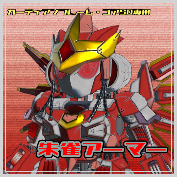 【ガーディアンフレーム・コアSD専用】朱雀アーマー