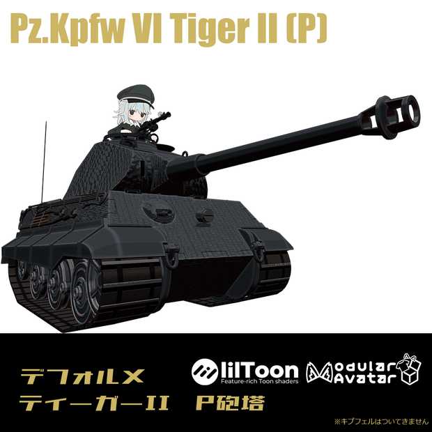 【デフォルメ戦車シリーズ】ドイツ重戦車ティーガーII P砲塔