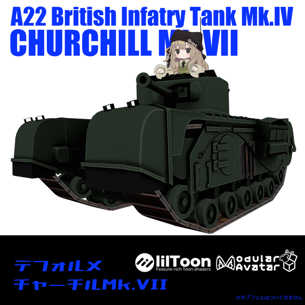【デフォルメ戦車シリーズ】イギリス歩兵戦車 チャーチルMk.VII