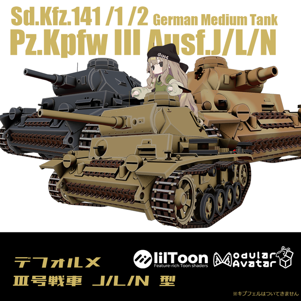 【デフォルメ戦車シリーズ】ドイツ中戦車　Ⅲ号戦車 J/L/N型