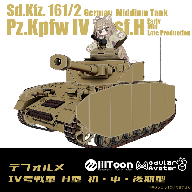 【デフォルメ戦車シリーズ】ドイツ中戦車　Ⅳ号戦車H型　初・中・後期型