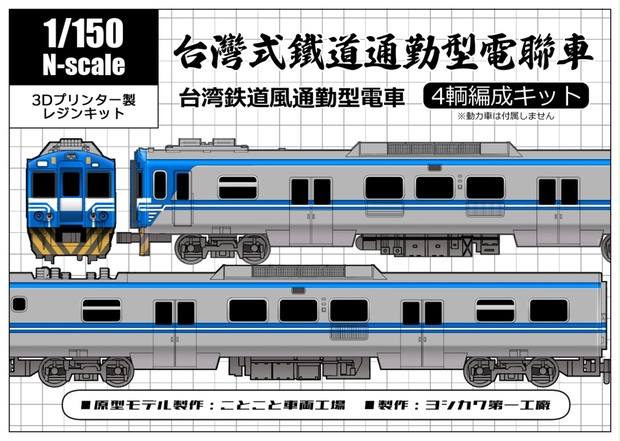 Nゲージ】台湾式鉄道通勤型電車 - ヨシカワ第一工廠 - BOOTH