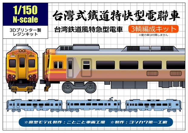 Nゲージ】台湾式鉄道特急型電車 - ヨシカワ第一工廠 - BOOTH