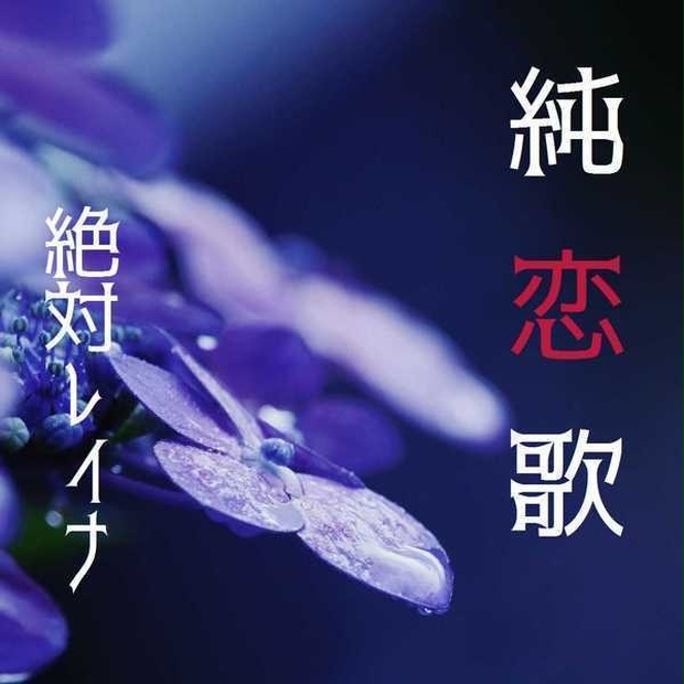 純恋歌 絶対レイナ S Shop Booth
