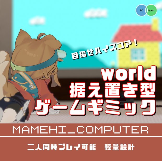 VRChat専用ワールドギミック　MAMEHI_COMNPUTER(まめコン)