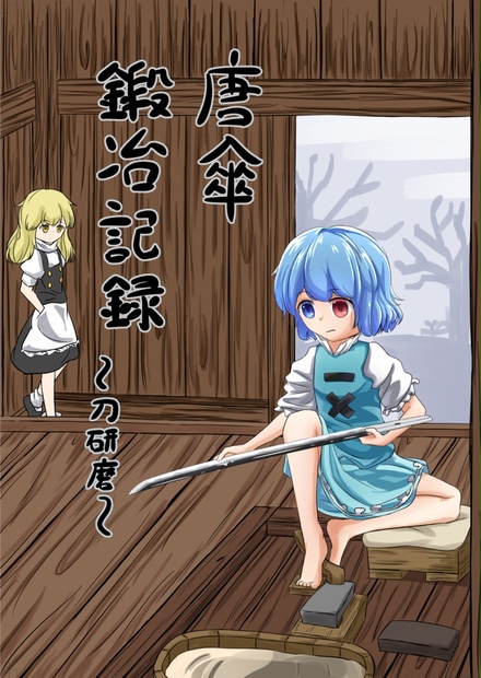 唐傘鍛冶記録 刀研磨 Reshipiのショップ Booth