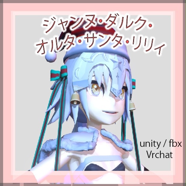 ジャンヌ ダルク オルタ サンタ リリィ Freecandy Booth