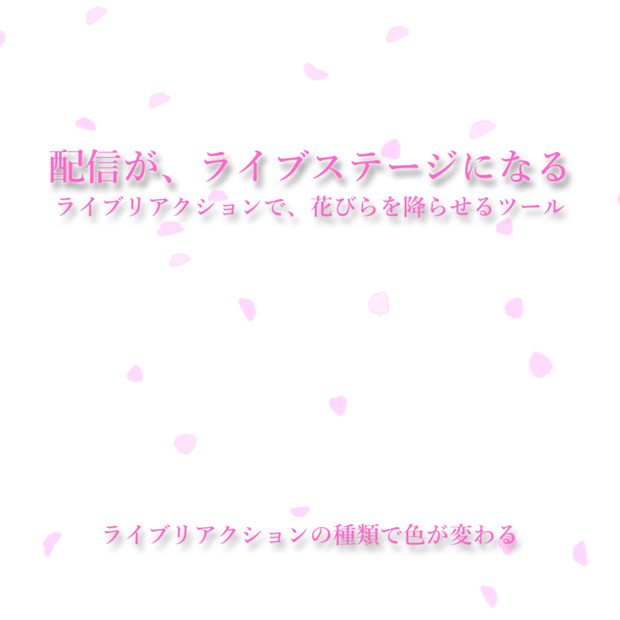 【配信演出/OBS】リアクション花びら｜ペンライトのようにリアクションで色を切り替え&画面を彩る、歌枠エモ化ツール【わんコメ連動】