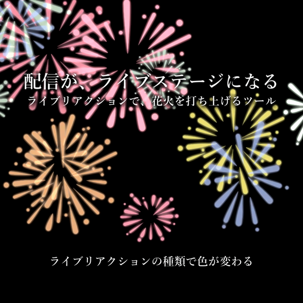 【配信演出/OBS】リアクション花火｜ペンライトのようにリアクションで色を切り替え&画面を彩る、歌枠エモ化ツール【わんコメ連動】
