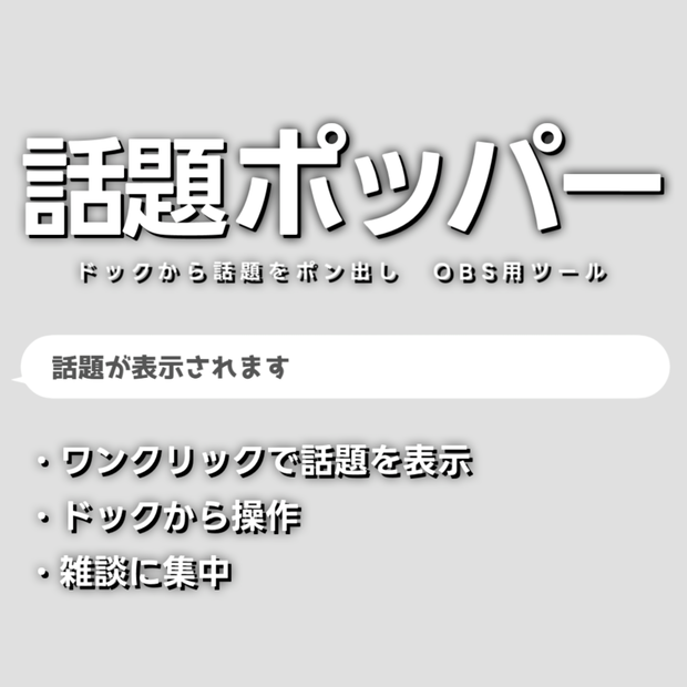 【配信ツール/OBS】話題ポッパー｜ドックから話題をポン出し！雑談がグダらないスマート話題テロップ【吹き出し】