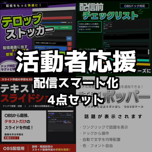 【¥1700⇒¥1300】VTuber応援📣配信スマート化4点セット｜話題・スライド・テロップをサクッとポン出し！1ツール分オフ💥配信向け演出・管理4点セット