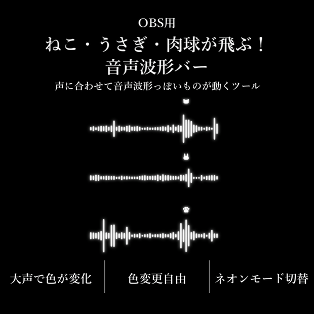 【配信ツール/OBS】ねこ・うさぎ・肉球が飛ぶ！音声波形バー｜声に合わせてリアルタイムに動く！配信向け音声連動バー