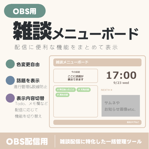 【配信ツール/OBS】雑談メニューボード｜テキストのポン出し・メモ・時計・タグetc.を１つに！雑談配信をサポートするオールインワンツール