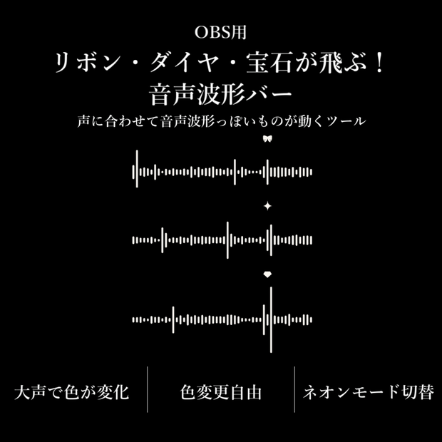 【配信ツール/OBS】リボン・ダイヤ・宝石が飛ぶ！音声波形バー｜声に合わせてリアルタイムに動く！配信向け音声連動バー