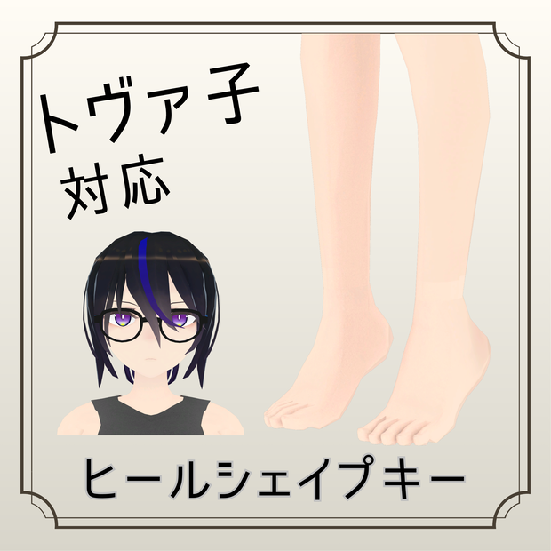 【トヴァ子対応】ヒール足シェイプキー【BlendShare】