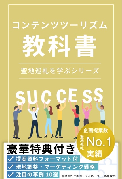 新刊】コンテンツツーリズムの教科書～聖地巡礼を学ぶシリーズ①