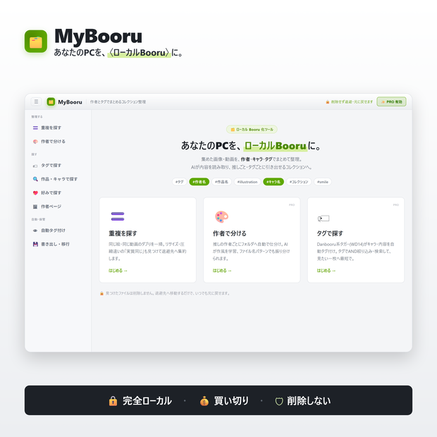 MyBooru｜PCの画像・動画をローカルBooru化（作者/タグ/キャラ整理＋重複検出）