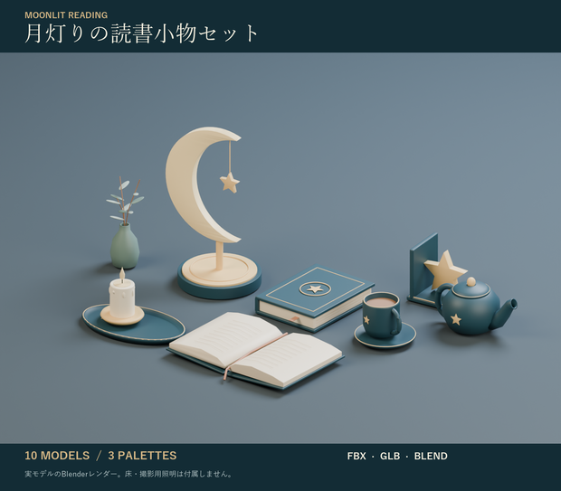 月灯りの読書小物セット｜3Dモデル10種・3色｜FBX / GLB / Blender